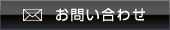 お問い合わせ・ご予約はこちら　tel:0120-077-550