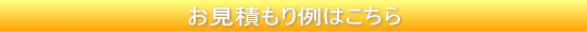 お見積もり例はこちら